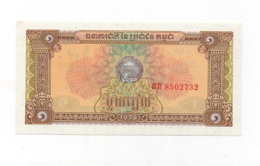 CAMBOYA DEL AÑO 1979 DE 1 RIEL